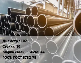 Труба горячедеформированная 102 s=10 Сталь: 38Х2МЮА ГОСТ: ГОСТ 8732-78